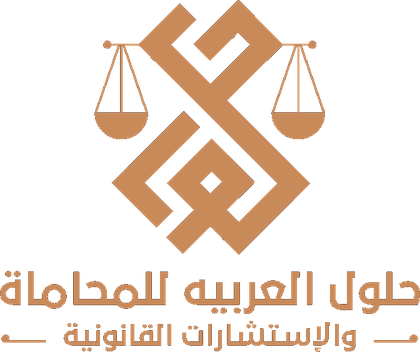 شركة حلول العربية للمحاماة والاستشارات القانونية